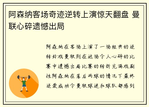 阿森纳客场奇迹逆转上演惊天翻盘 曼联心碎遗憾出局