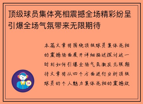 顶级球员集体亮相震撼全场精彩纷呈引爆全场气氛带来无限期待