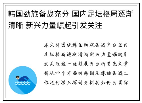 韩国劲旅备战充分 国内足坛格局逐渐清晰 新兴力量崛起引发关注