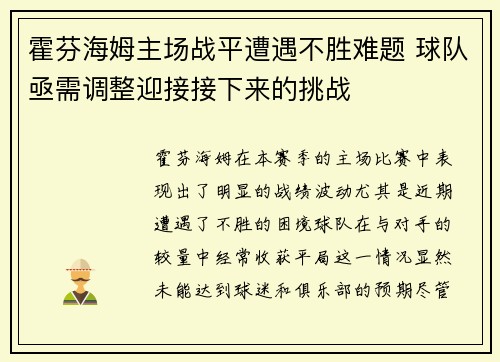 霍芬海姆主场战平遭遇不胜难题 球队亟需调整迎接接下来的挑战