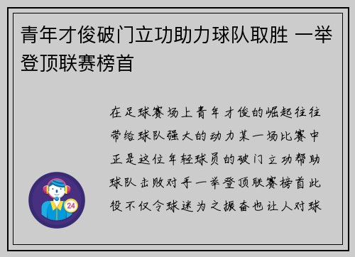 青年才俊破门立功助力球队取胜 一举登顶联赛榜首