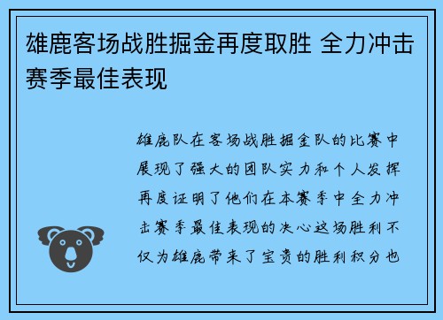 雄鹿客场战胜掘金再度取胜 全力冲击赛季最佳表现