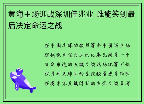 黄海主场迎战深圳佳兆业 谁能笑到最后决定命运之战