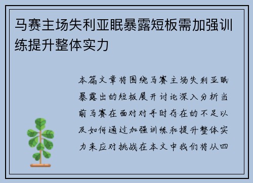 马赛主场失利亚眠暴露短板需加强训练提升整体实力