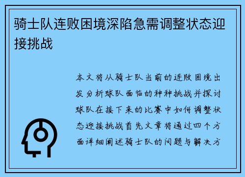 骑士队连败困境深陷急需调整状态迎接挑战