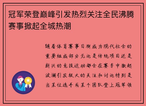 冠军荣登巅峰引发热烈关注全民沸腾赛事掀起全城热潮