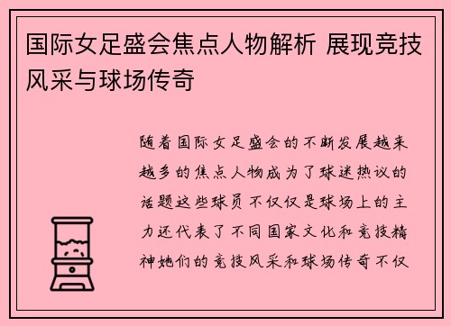 国际女足盛会焦点人物解析 展现竞技风采与球场传奇