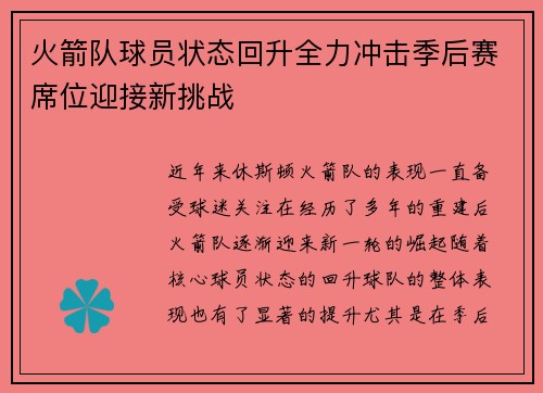 火箭队球员状态回升全力冲击季后赛席位迎接新挑战