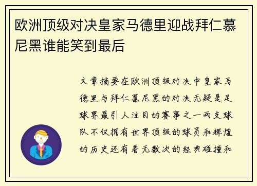 欧洲顶级对决皇家马德里迎战拜仁慕尼黑谁能笑到最后