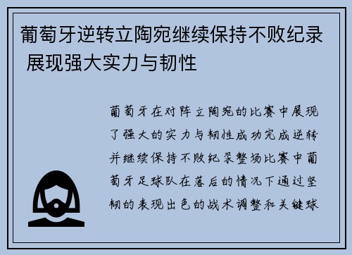 葡萄牙逆转立陶宛继续保持不败纪录 展现强大实力与韧性