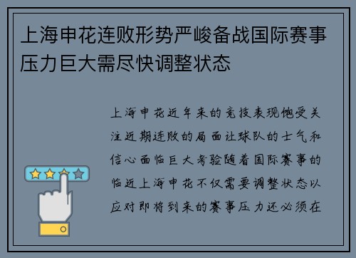 上海申花连败形势严峻备战国际赛事压力巨大需尽快调整状态