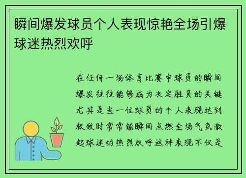瞬间爆发球员个人表现惊艳全场引爆球迷热烈欢呼
