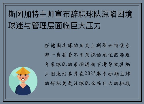 斯图加特主帅宣布辞职球队深陷困境球迷与管理层面临巨大压力