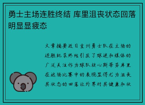 勇士主场连胜终结 库里沮丧状态回落明显显疲态