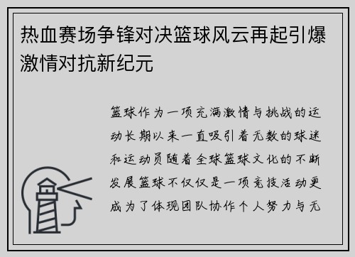 热血赛场争锋对决篮球风云再起引爆激情对抗新纪元