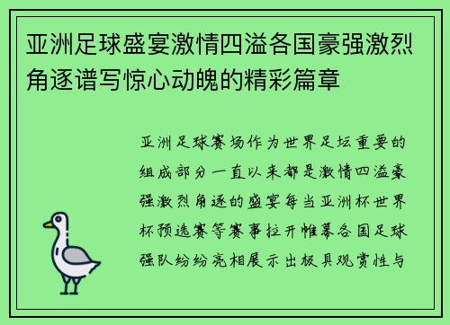亚洲足球盛宴激情四溢各国豪强激烈角逐谱写惊心动魄的精彩篇章