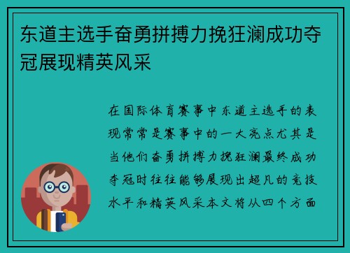 东道主选手奋勇拼搏力挽狂澜成功夺冠展现精英风采 东道主选手奋勇拼搏力挽狂澜成功夺冠展现精英风采