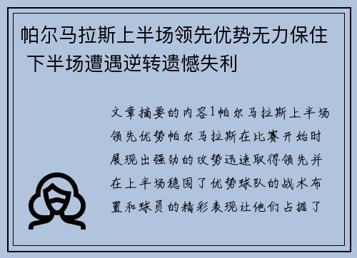 帕尔马拉斯上半场领先优势无力保住 下半场遭遇逆转遗憾失利
