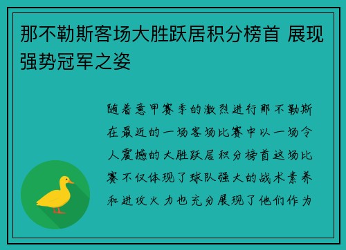 那不勒斯客场大胜跃居积分榜首 展现强势冠军之姿