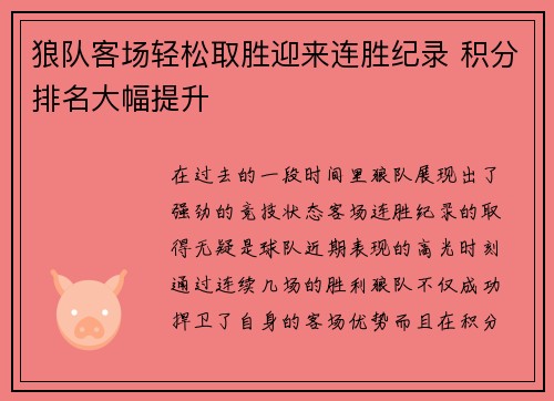 狼队客场轻松取胜迎来连胜纪录 积分排名大幅提升