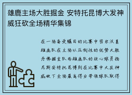 雄鹿主场大胜掘金 安特托昆博大发神威狂砍全场精华集锦