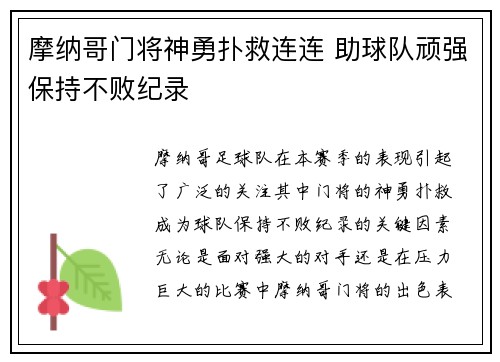 摩纳哥门将神勇扑救连连 助球队顽强保持不败纪录