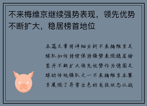 不来梅维京继续强势表现,领先优势不断扩大,稳居榜首地位 不来梅维京继续强势表现,领先优势不断扩大,稳居榜首地位