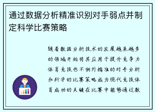 通过数据分析精准识别对手弱点并制定科学比赛策略