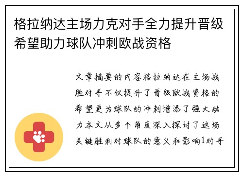 格拉纳达主场力克对手全力提升晋级希望助力球队冲刺欧战资格