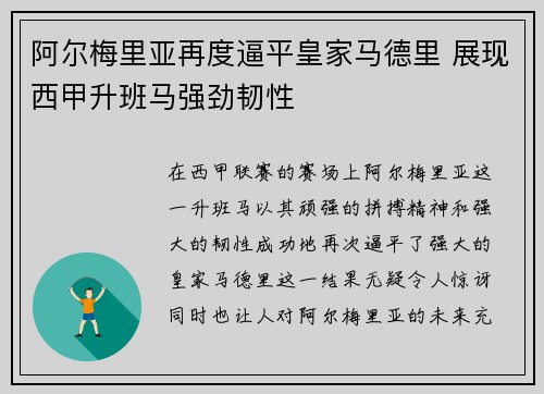 阿尔梅里亚再度逼平皇家马德里 展现西甲升班马强劲韧性