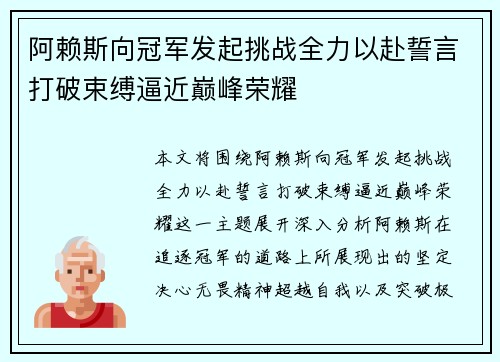 阿赖斯向冠军发起挑战全力以赴誓言打破束缚逼近巅峰荣耀