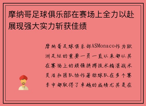 摩纳哥足球俱乐部在赛场上全力以赴展现强大实力斩获佳绩