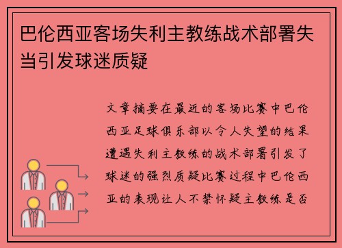巴伦西亚客场失利主教练战术部署失当引发球迷质疑