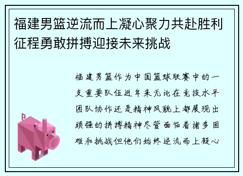 福建男篮逆流而上凝心聚力共赴胜利征程勇敢拼搏迎接未来挑战