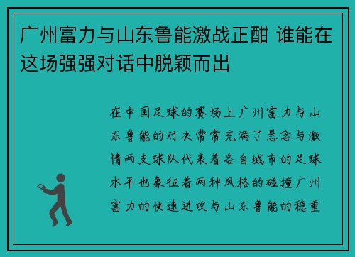 广州富力与山东鲁能激战正酣 谁能在这场强强对话中脱颖而出