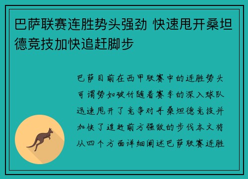 巴萨联赛连胜势头强劲 快速甩开桑坦德竞技加快追赶脚步
