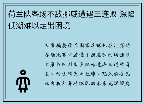 荷兰队客场不敌挪威遭遇三连败 深陷低潮难以走出困境