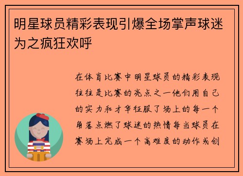 明星球员精彩表现引爆全场掌声球迷为之疯狂欢呼