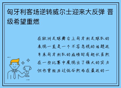 匈牙利客场逆转威尔士迎来大反弹 晋级希望重燃