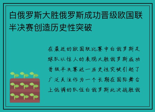 白俄罗斯大胜俄罗斯成功晋级欧国联半决赛创造历史性突破
