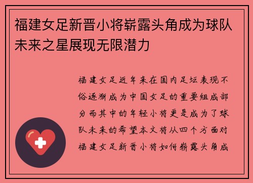 福建女足新晋小将崭露头角成为球队未来之星展现无限潜力