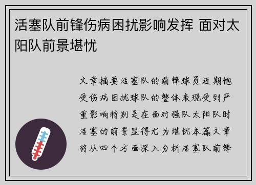 活塞队前锋伤病困扰影响发挥 面对太阳队前景堪忧