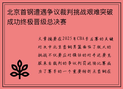 北京首钢遭遇争议裁判挑战艰难突破成功终极晋级总决赛