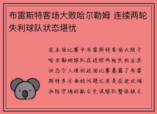 布雷斯特客场大败哈尔勒姆 连续两轮失利球队状态堪忧