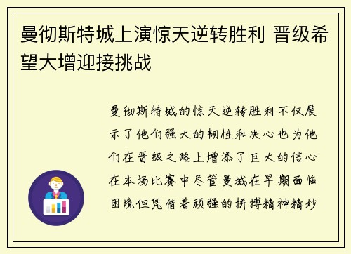 曼彻斯特城上演惊天逆转胜利 晋级希望大增迎接挑战