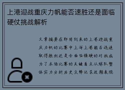 上港迎战重庆力帆能否速胜还是面临硬仗挑战解析