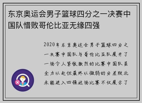 东京奥运会男子篮球四分之一决赛中国队惜败哥伦比亚无缘四强