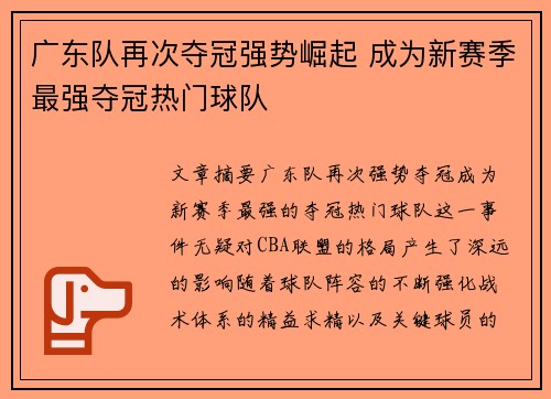 广东队再次夺冠强势崛起 成为新赛季最强夺冠热门球队