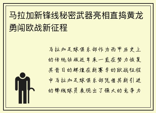 马拉加新锋线秘密武器亮相直捣黄龙勇闯欧战新征程