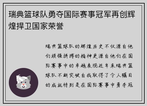 瑞典篮球队勇夺国际赛事冠军再创辉煌捍卫国家荣誉